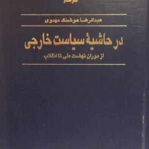 کتاب در حاشية سياست خارجى از دوران نهضت ملى تا انقلاب