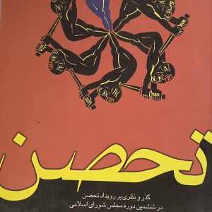کتاب تحصن (گذر و نظری بر رویداد تحصن در ششمین دوره مجلس)