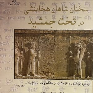کتاب سخنان شاهان هخامنشی در تخت جمشید