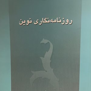 کتاب روزنامه نگاری نوین