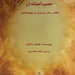 کتاب مسير استادان راهى براى رسيدن به خود شناسى