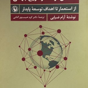 کتاب گفتمان توسعه وتاريخ جهانى