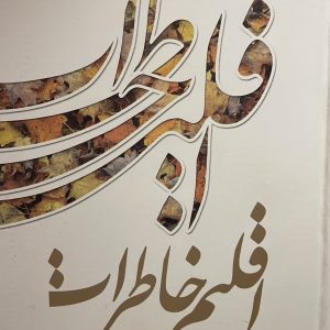 کتاب اقلیم خاطرات
