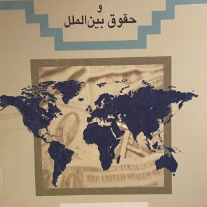 کتاب ایران و حقوق بین الملل