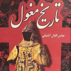 کتاب تاریخ مغول