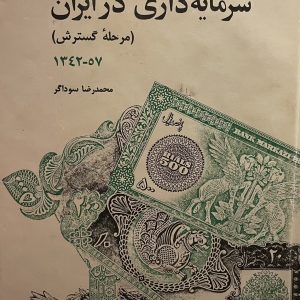 کتاب رشد روابط سرمایه داری در ایران
