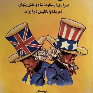 کتاب خاطرات دو سفیر