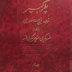 کتاب پطر کبیر 2 جلدی