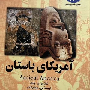 کتاب امریکای باستان