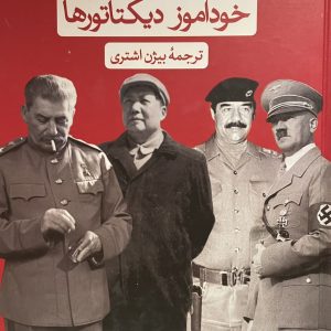 کتاب خود اموز دیکتاتورها