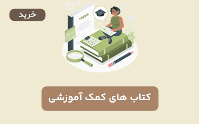 کتاب های کمک آموزشی