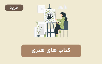 کتاب های هنری