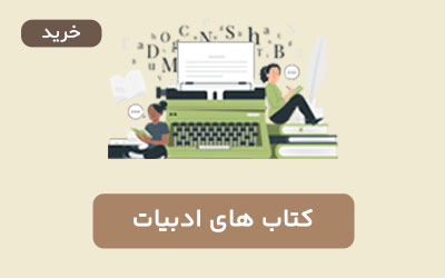 کتاب های ادبیات