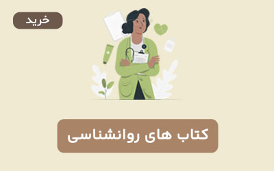 کتاب های روانشناسی