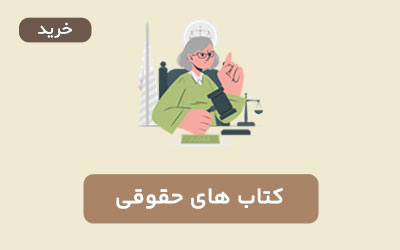 کتاب های حقوقی