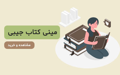 مینی کتاب جیبی
