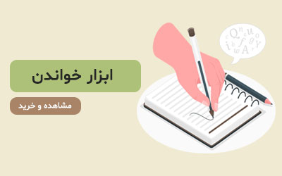 ابزار خواندن