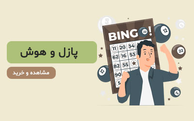 پازل و هوش