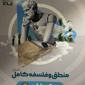کتاب منطق و فلسفه کامل گاج