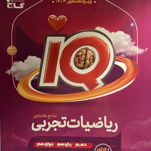 کتاب ریاضیات تجربی IQ جامع کنکور گاج
