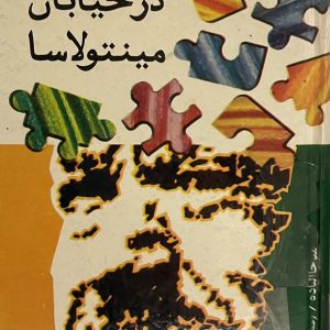 کتاب در خیابان مینتولاسا