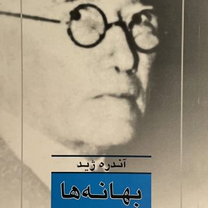کتاب بهانه ها و بهانه های تازه