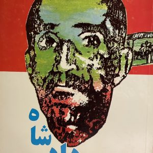 کتاب دادشاه