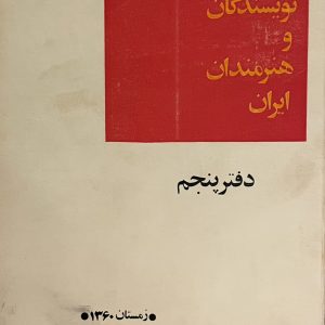 کتاب شورانی نویسندگان و هنرمندان ایران