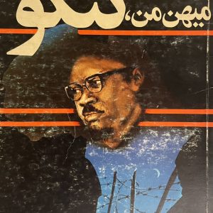 کتاب میهن من کنگو