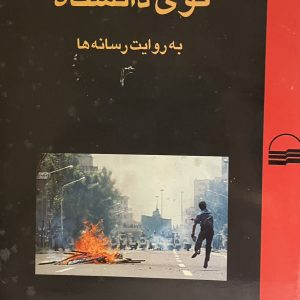 کتاب کوی دانشگاه به روایت رسانه ها