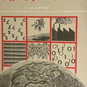 کتاب جهان در استانه قرن بیست و یکم