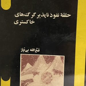 کتاب حلقه نفوذ ناپذیر گرگهای خاکستری