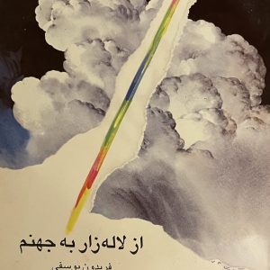کتاب از لاله زار به جهنم