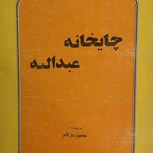 کتاب چایخانه عبداله