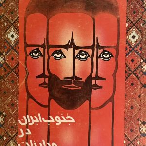 کتاب جنوب ایران در مبارزات ضد استعماری