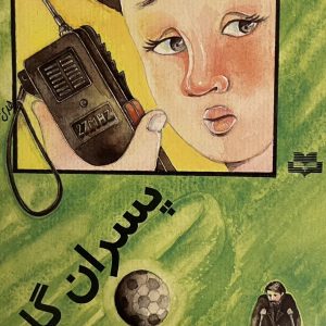 کتاب پسران گل