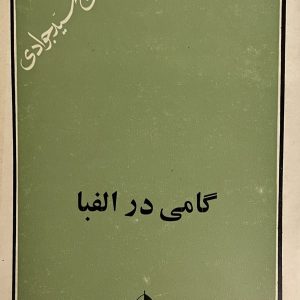 کتاب گامی در الفبا