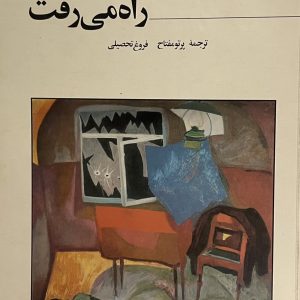 کتاب مردی که در مغزش راه میرفت