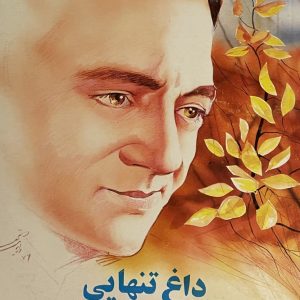 کتاب داغ تنهایی