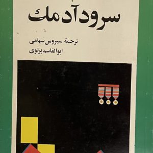 کتاب سرود ادمک