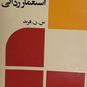 کتاب عصر استعمار زدایی