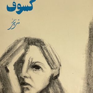 کتاب کسوف