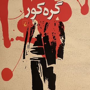 کتاب گره کور
