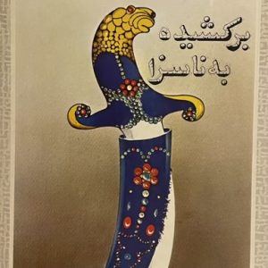 کتاب برکشیده به ناسزا