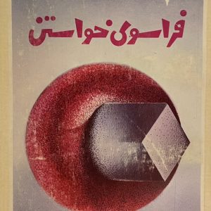 کتاب فراسوی خواستن