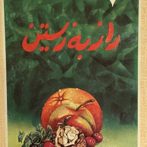 کتاب راز به زیستن