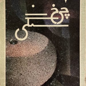 کتاب چرخ سنگی