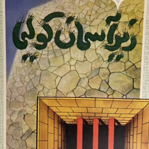 کتاب زیر اسمان کولیما