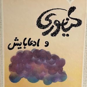 کتاب کیانوری و ادعاهایش