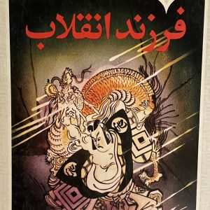 کتاب فرزند انقلاب